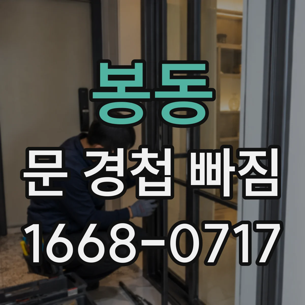 봉동 문 경첩 빠짐