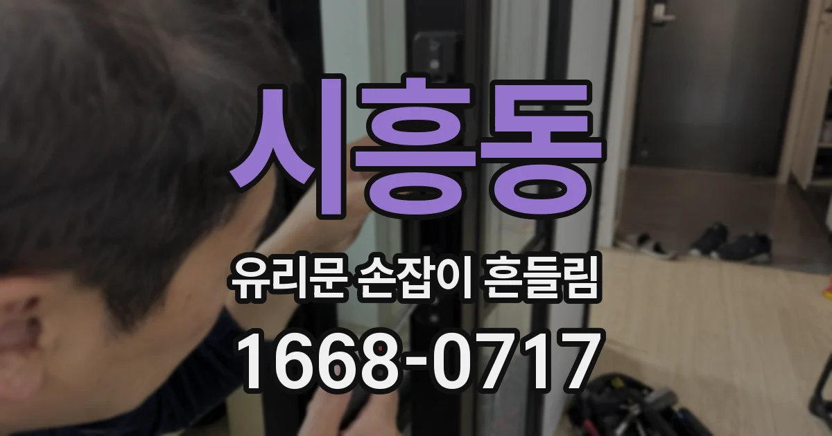 시흥동 유리문 손잡이 흔들림