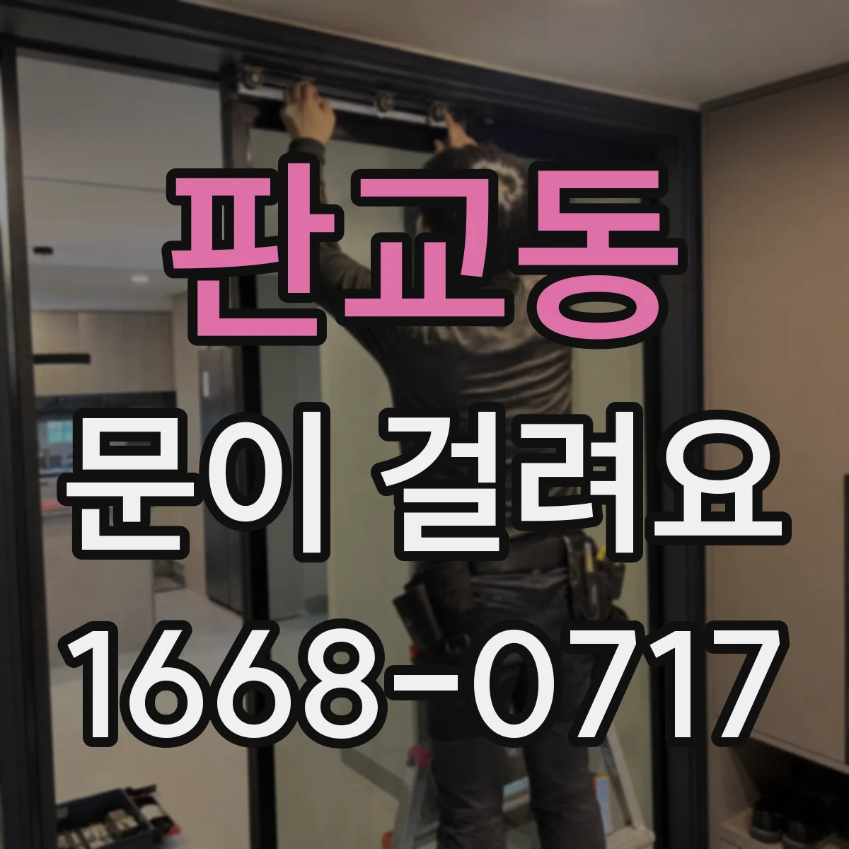 판교동 문이 걸려요
