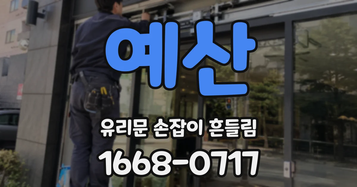 예산 유리문 손잡이 흔들림