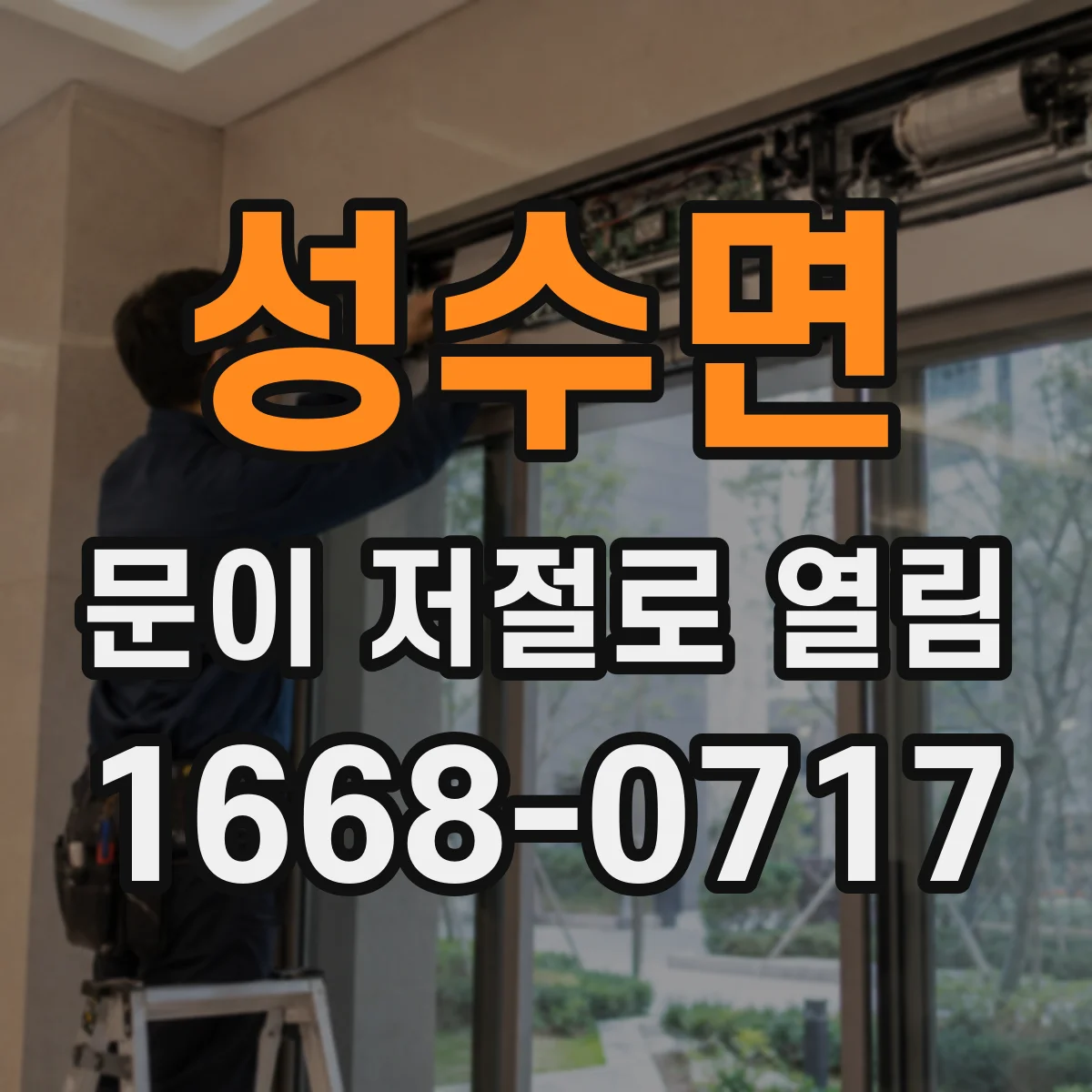 성수면 문이 저절로 열림
