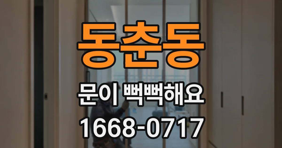 동춘동 문이 뻑뻑해요