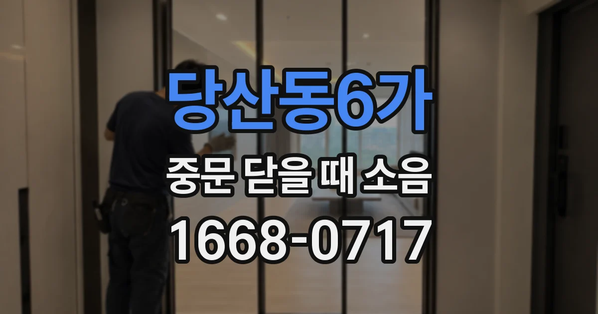 당산동6가 중문 닫을 때 소음