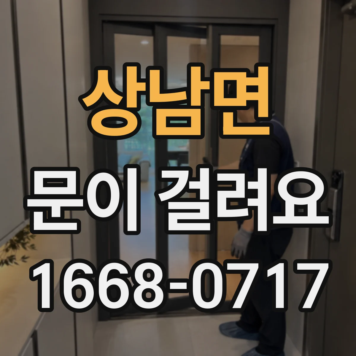 상남면 문이 걸려요