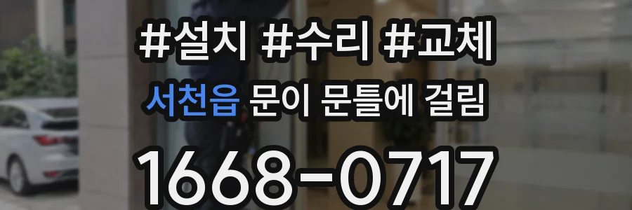 서천읍 문이 문틀에 걸림