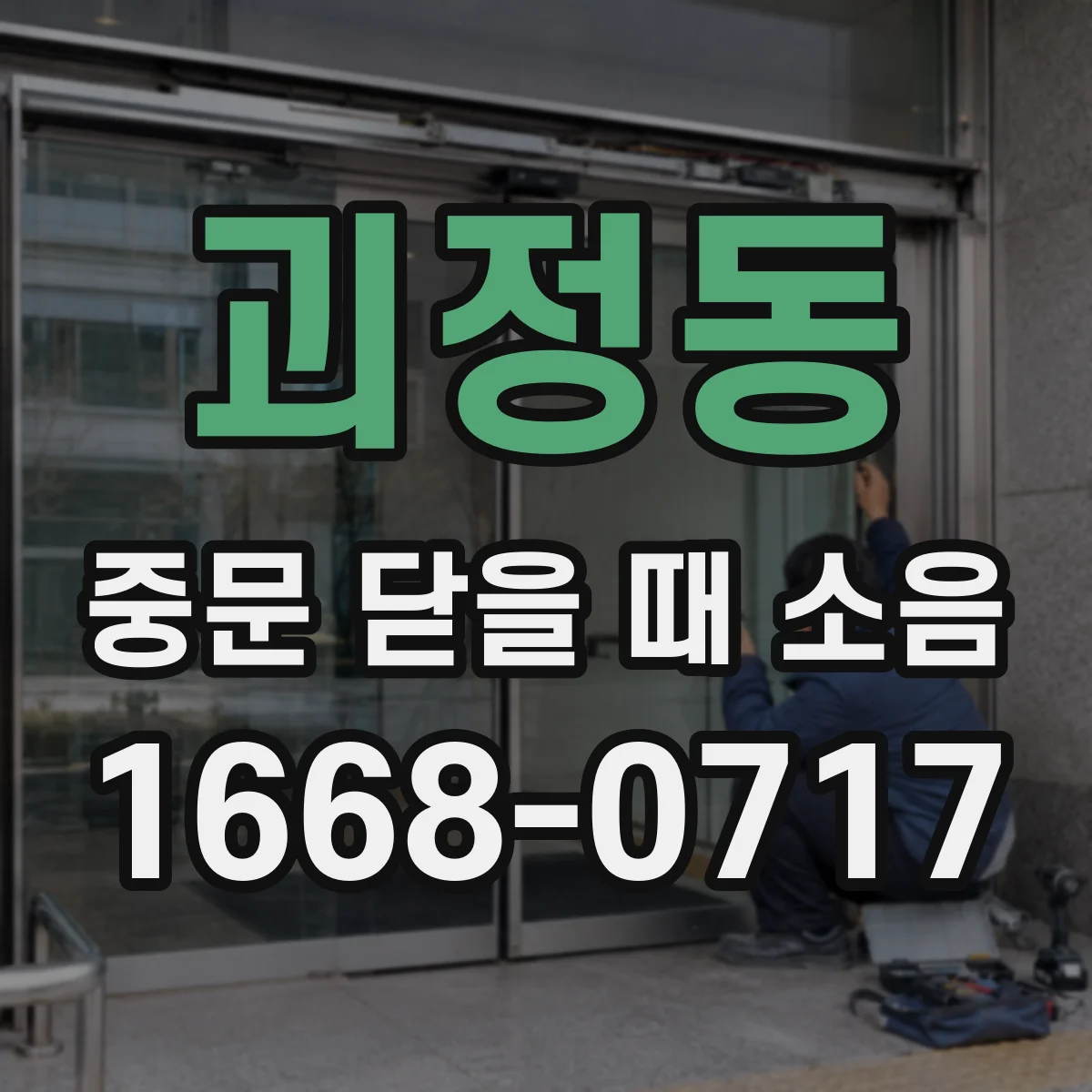 괴정동 중문 닫을 때 소음