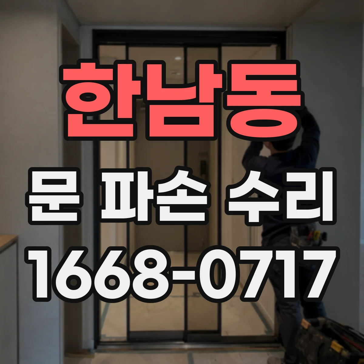 한남동 문 파손 수리