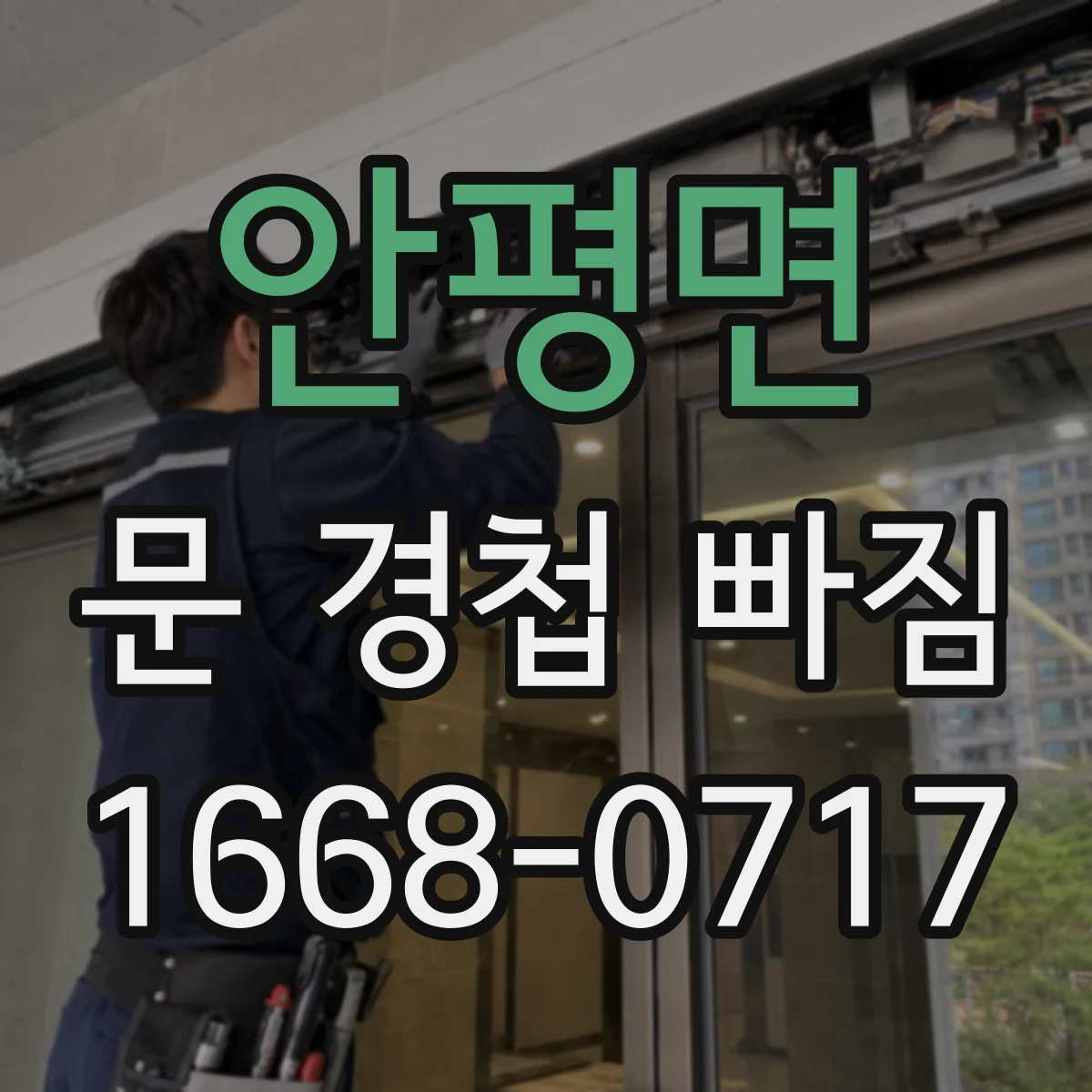안평면 문 경첩 빠짐