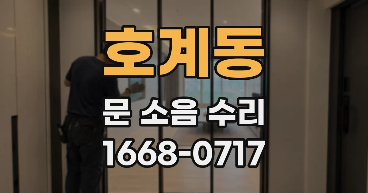 호계동 문 소음 수리