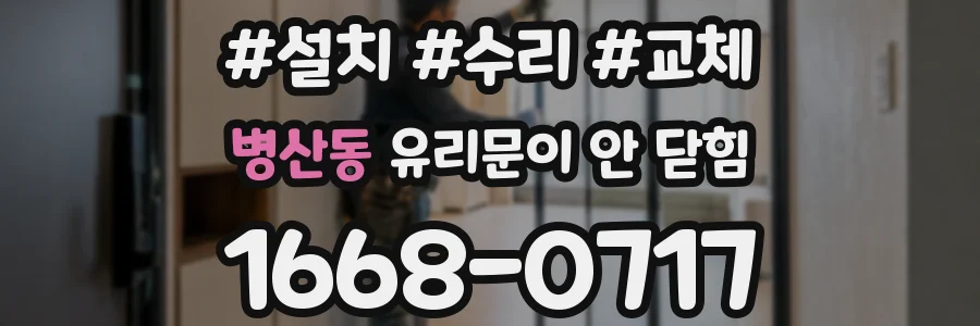 병산동 유리문이 안 닫힘