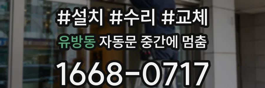 유방동 자동문 중간에 멈춤