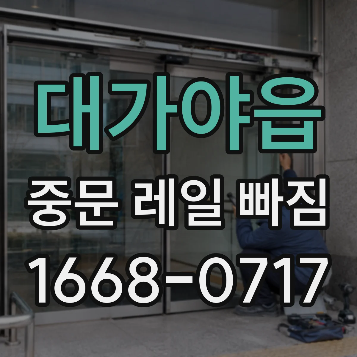 대가야읍 중문 레일 빠짐