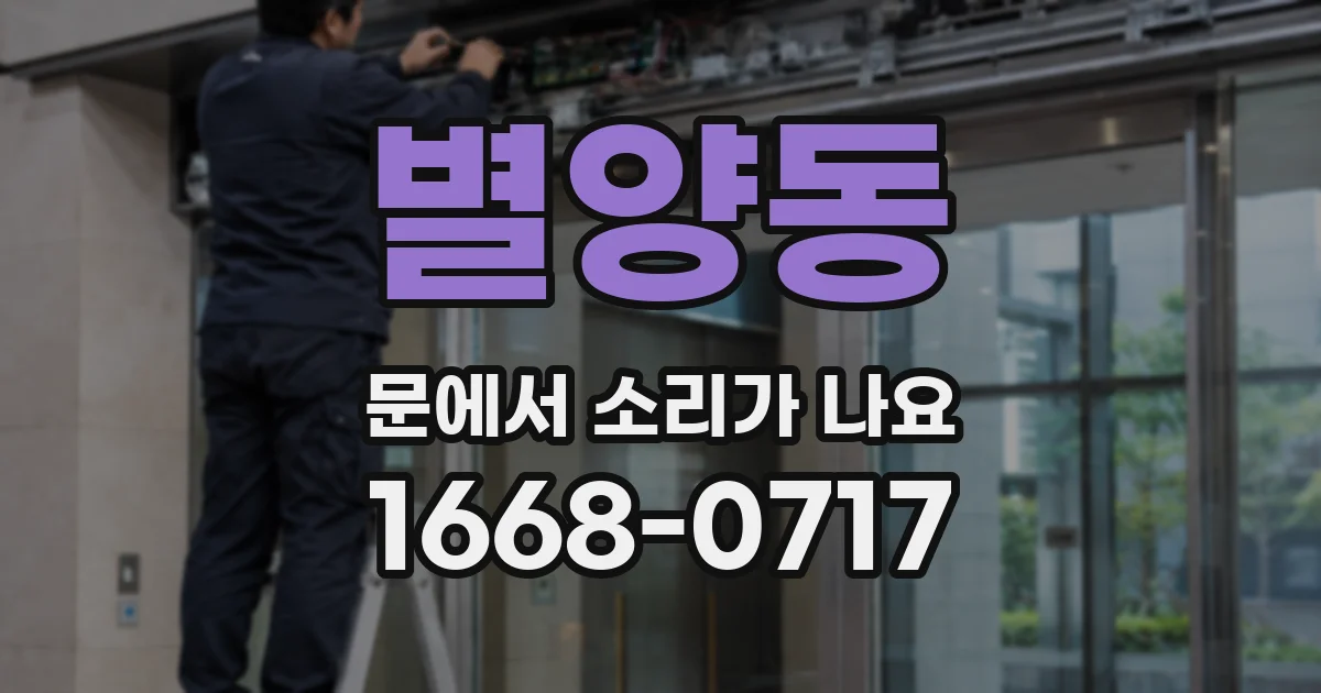 별양동 문에서 소리가 나요