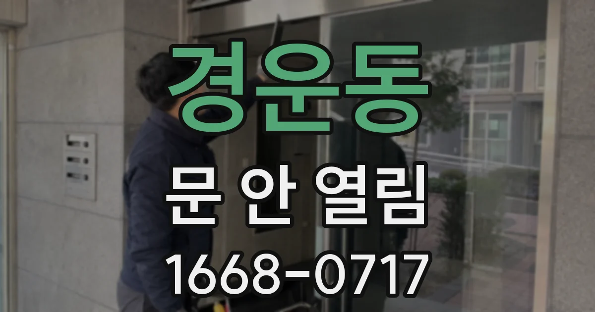 경운동 문 안 열림
