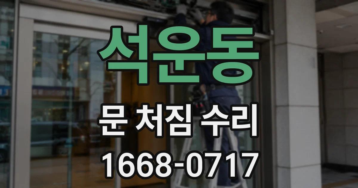 석운동 문 처짐 수리