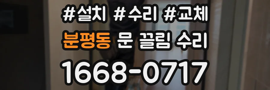 분평동 문 끌림 수리