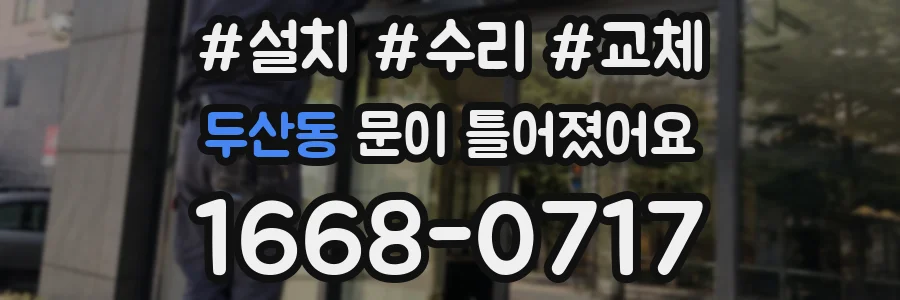 두산동 문이 틀어졌어요