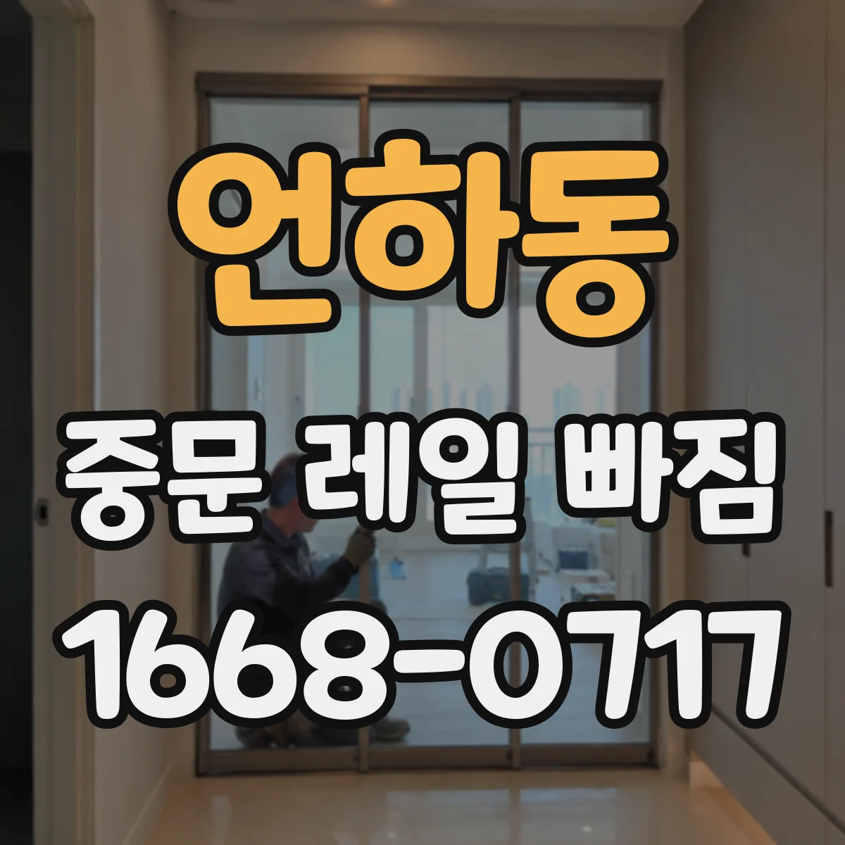 언하동 중문 레일 빠짐