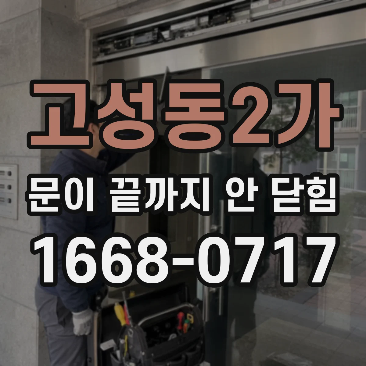 고성동2가 문이 끝까지 안 닫힘