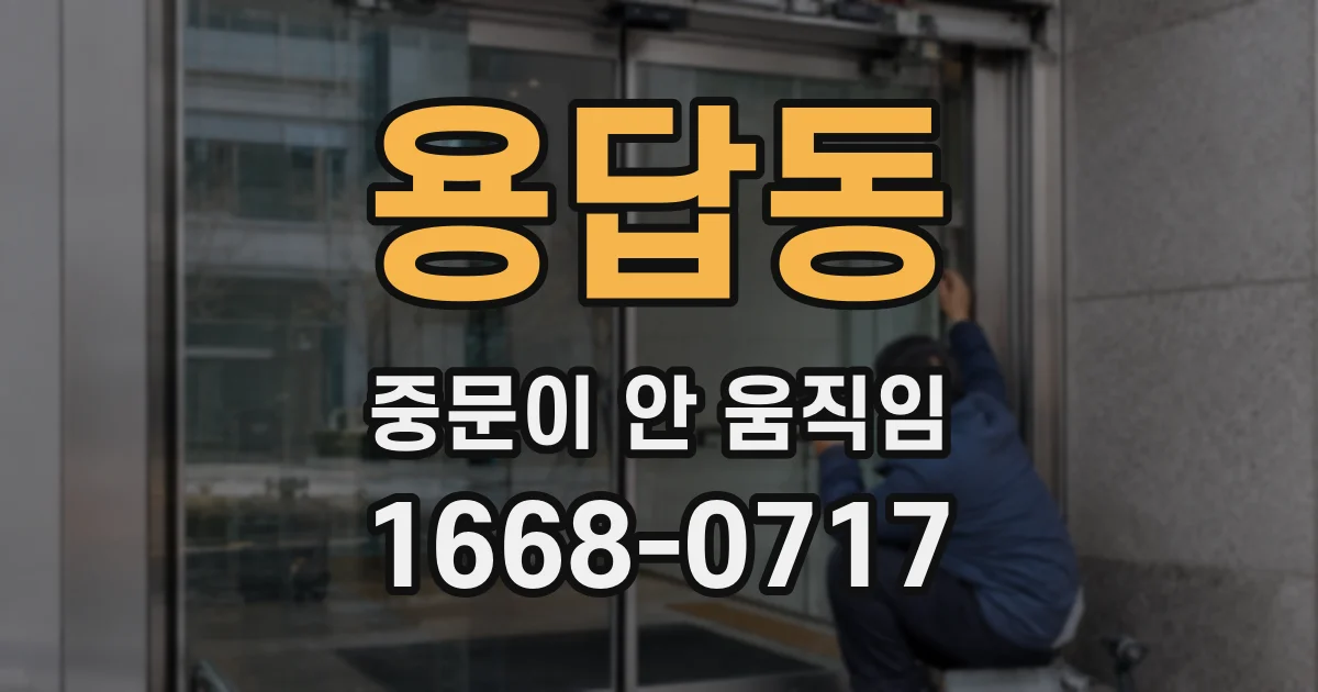 용답동 중문이 안 움직임
