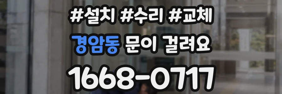 경암동 문이 걸려요