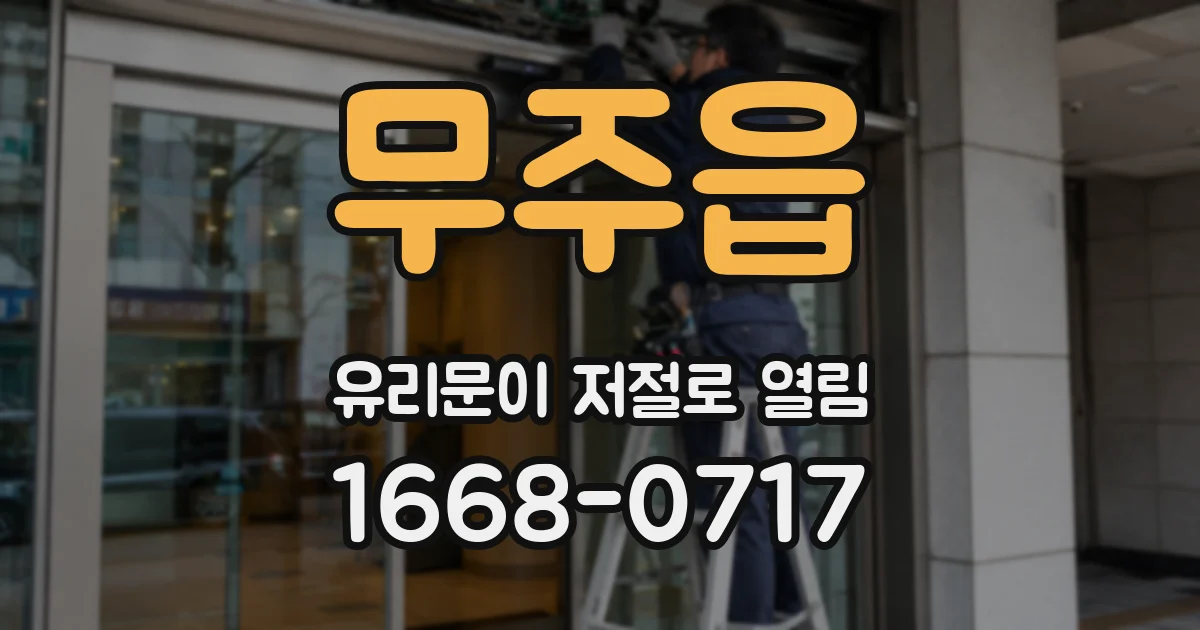 무주읍 유리문이 저절로 열림