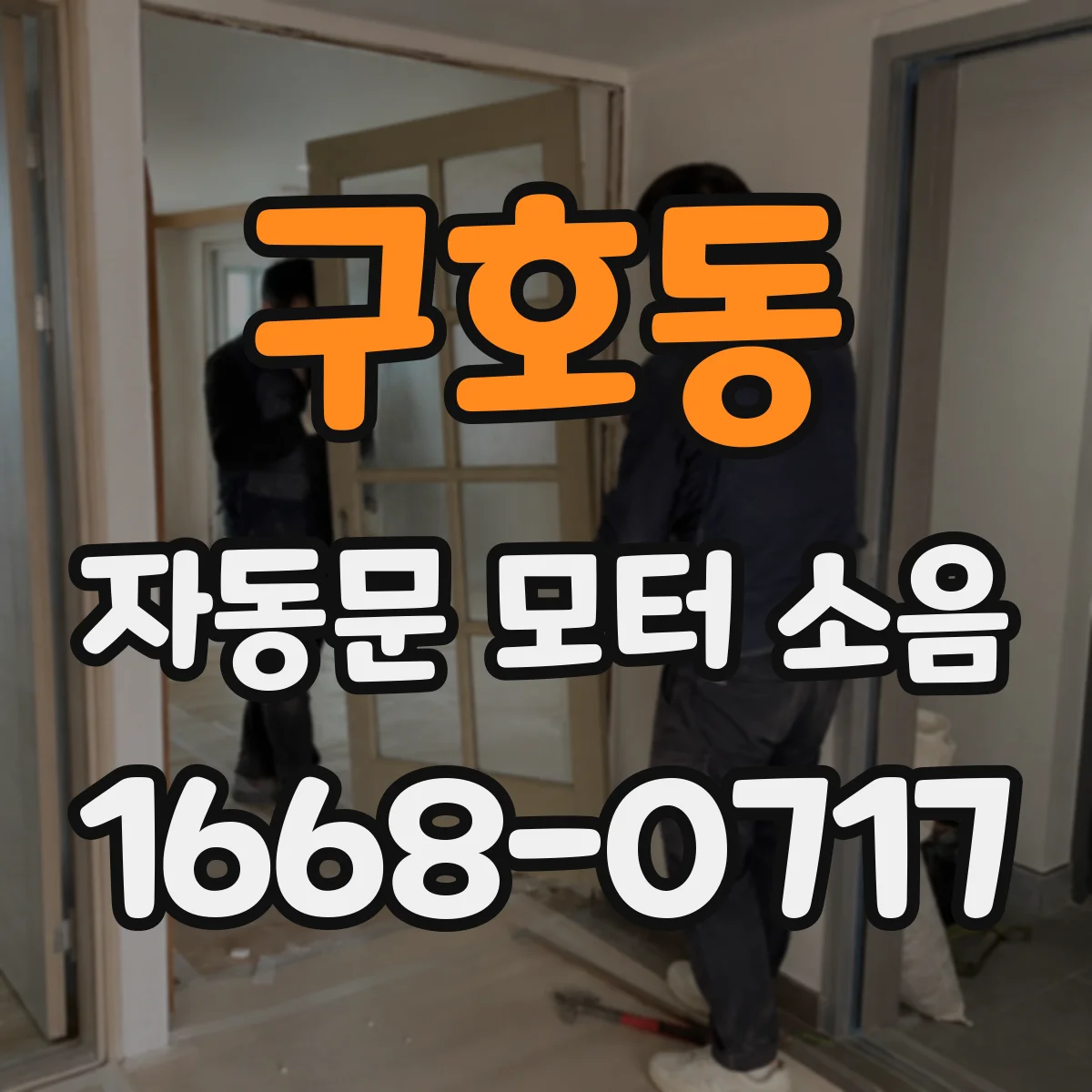 구호동 자동문 모터 소음