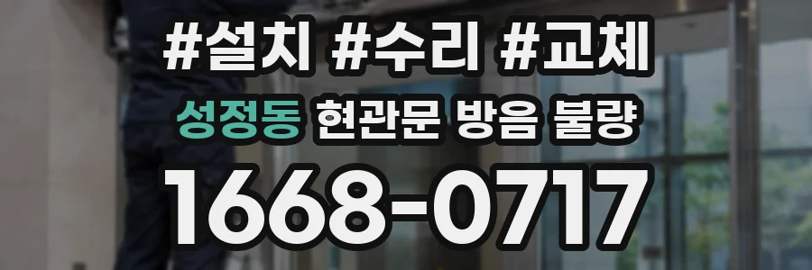 성정동 현관문 방음 불량