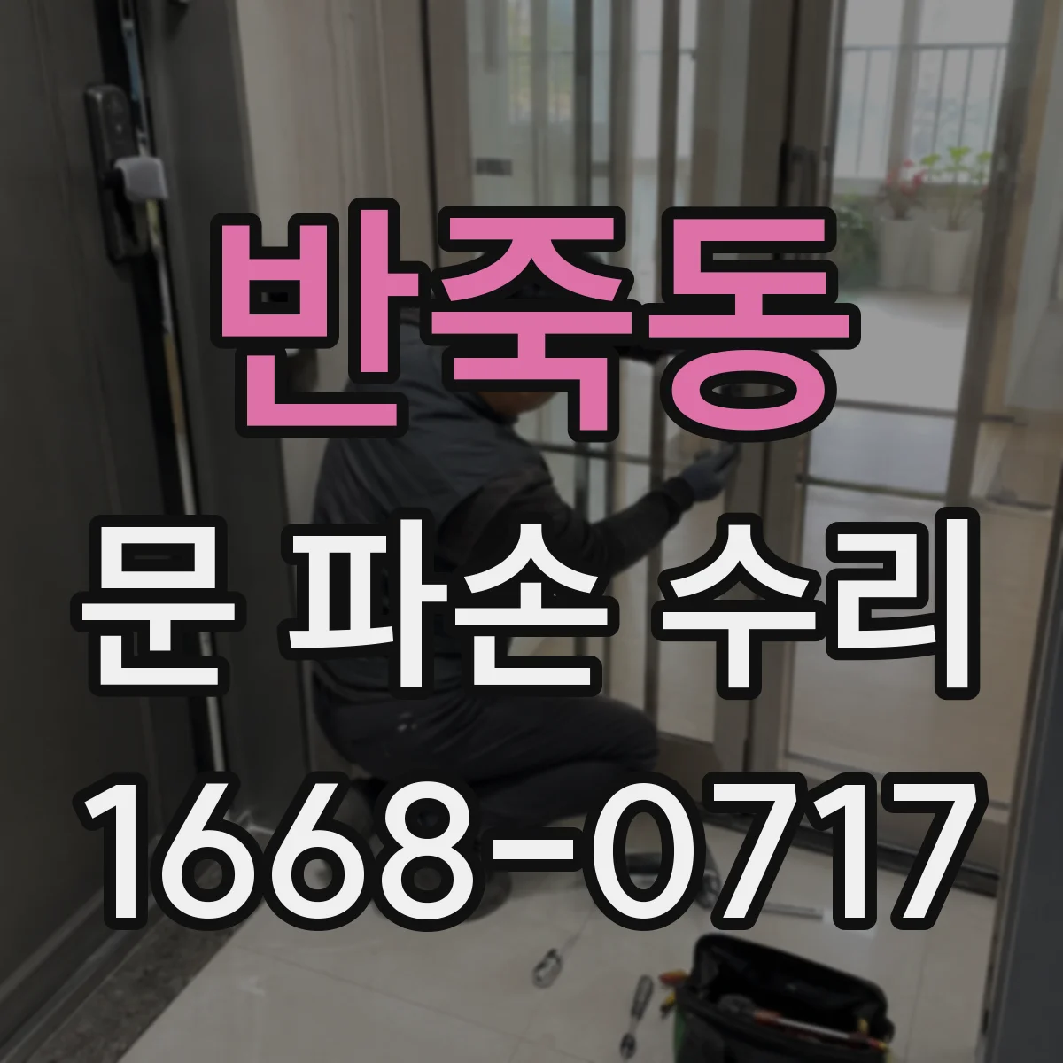 반죽동 문 파손 수리