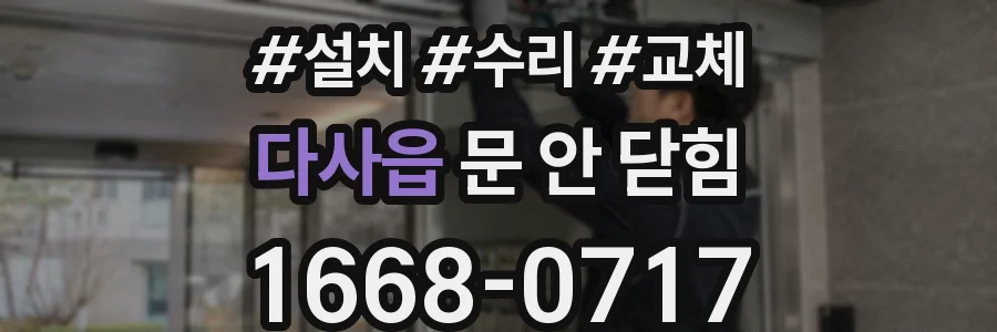 다사읍 문 안 닫힘