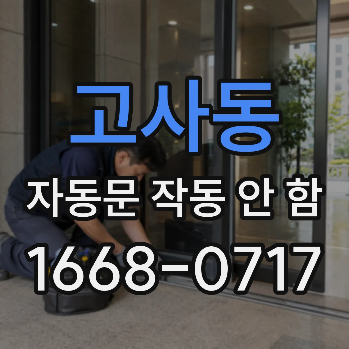 고사동 자동문 작동 안 함