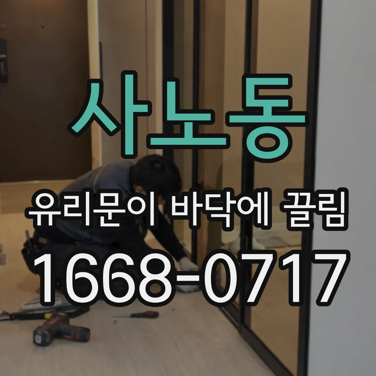 사노동 유리문이 바닥에 끌림