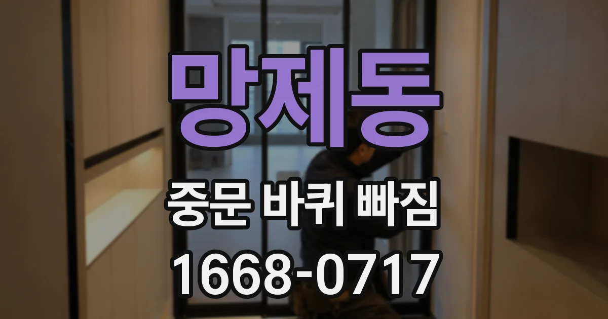 망제동 중문 바퀴 빠짐