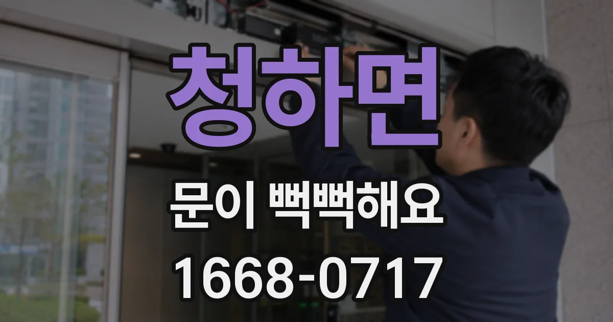 청하면 문이 뻑뻑해요