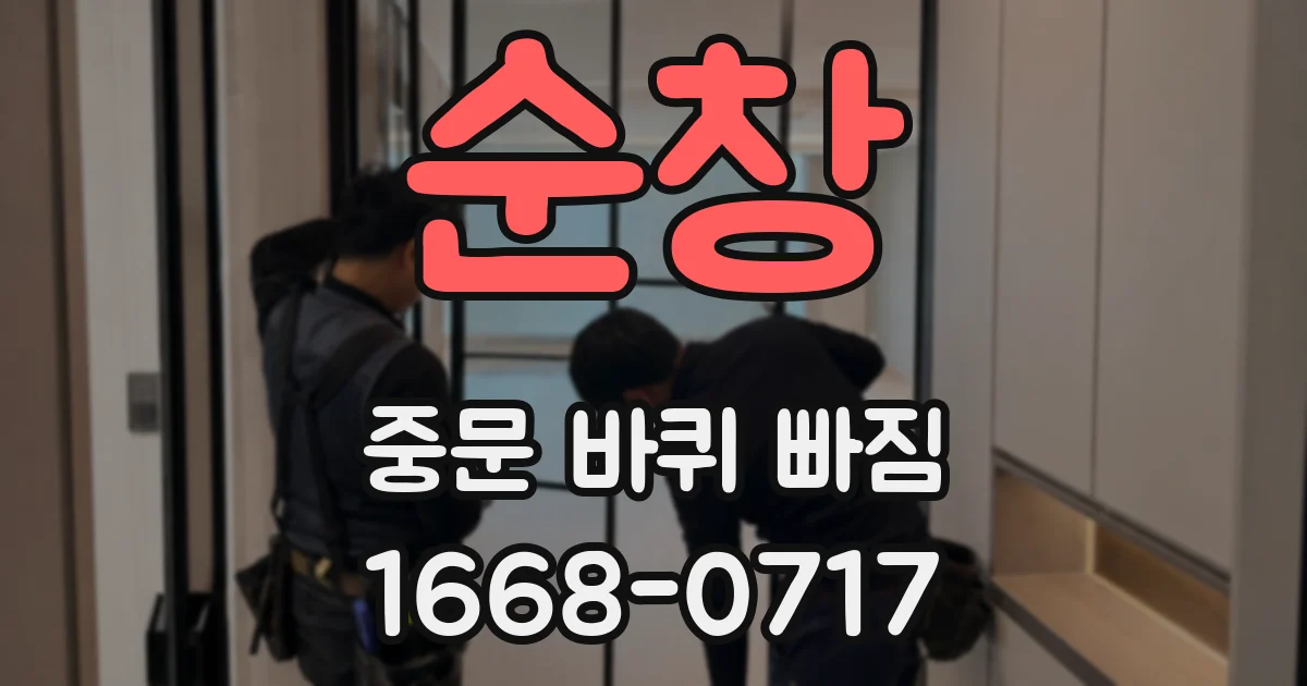 순창 중문 바퀴 빠짐