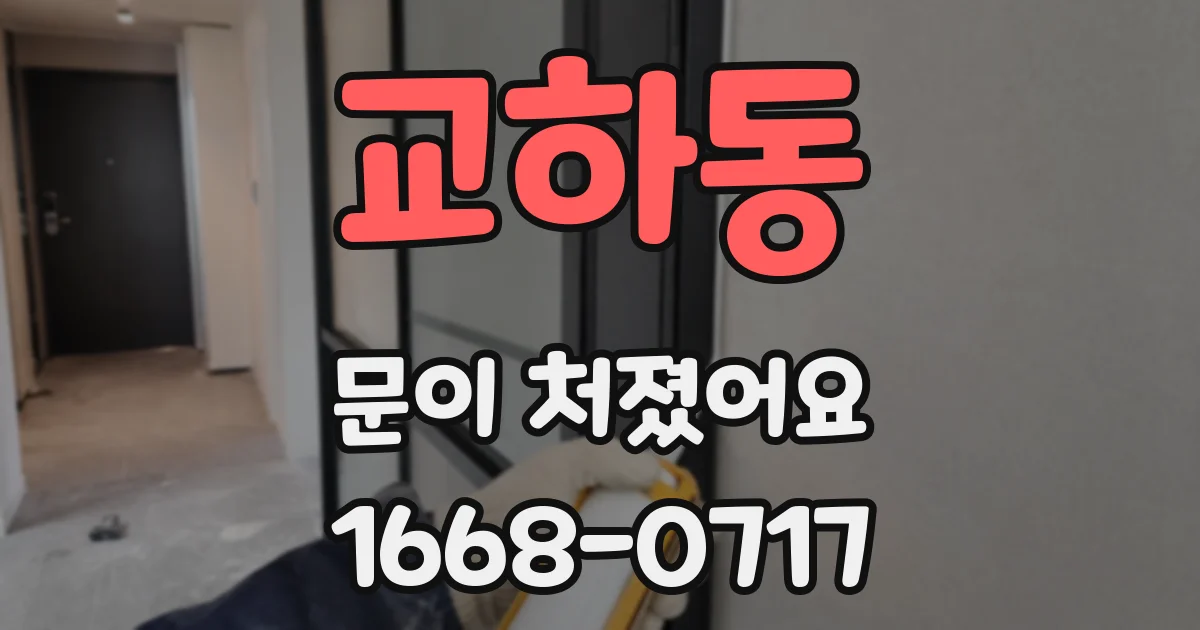 교하동 문이 처졌어요