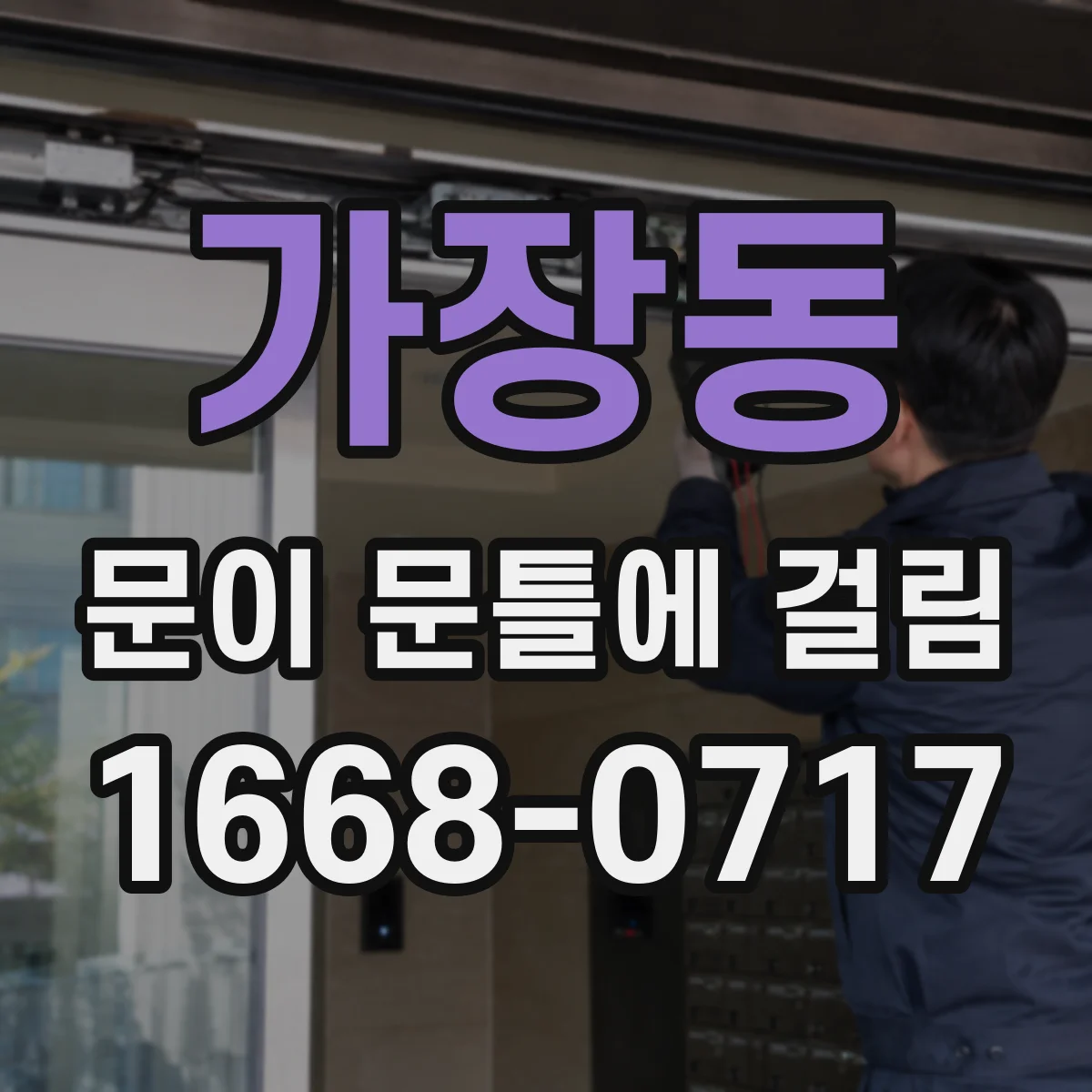 가장동 문이 문틀에 걸림