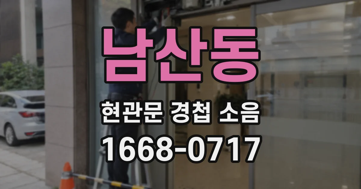 남산동 현관문 경첩 소음