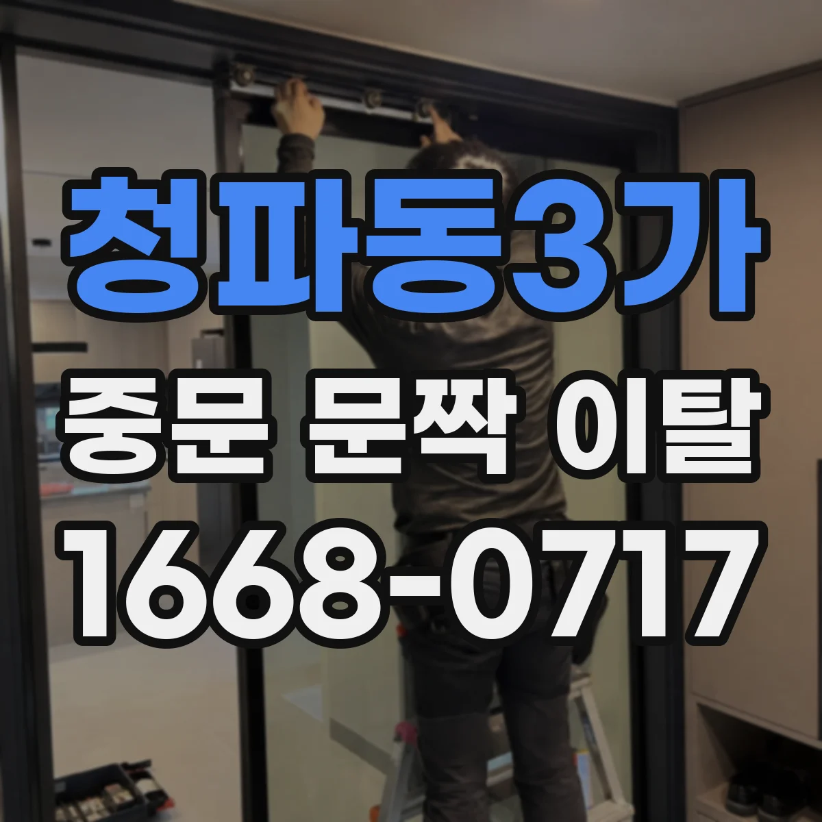 청파동3가 중문 문짝 이탈