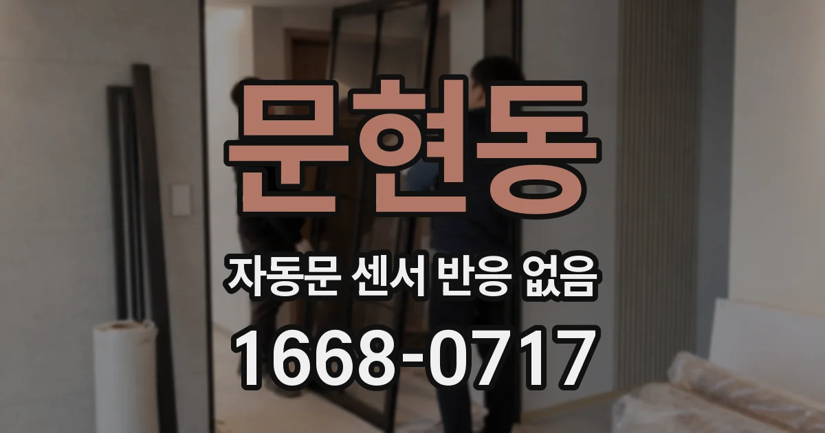 문현동 자동문 센서 반응 없음