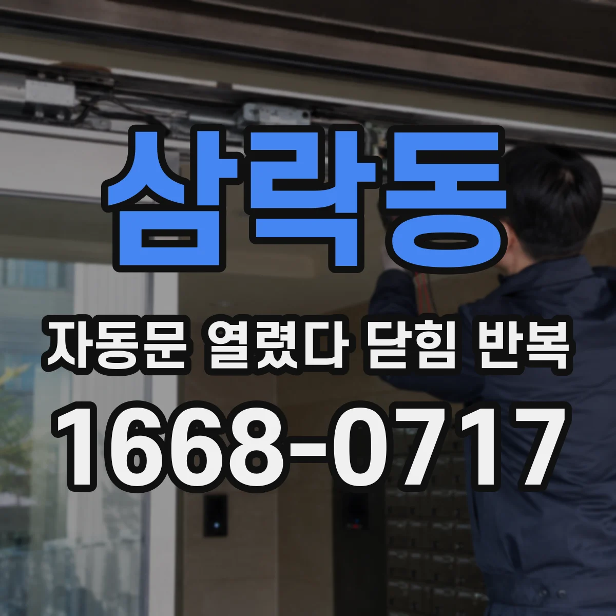 삼락동 자동문 열렸다 닫힘 반복 현상은 문이 열리자마자 다시 닫히거나, 한 번 멈춘 뒤 재가동되며 반복되는 경우가 많습니다.