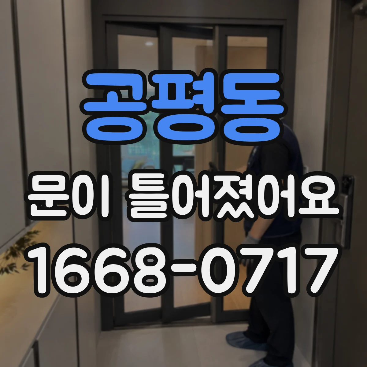 공평동 문이 틀어졌어요