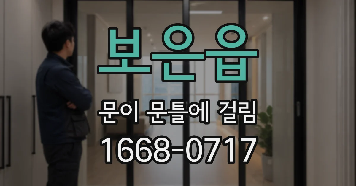 보은읍 문이 문틀에 걸림
