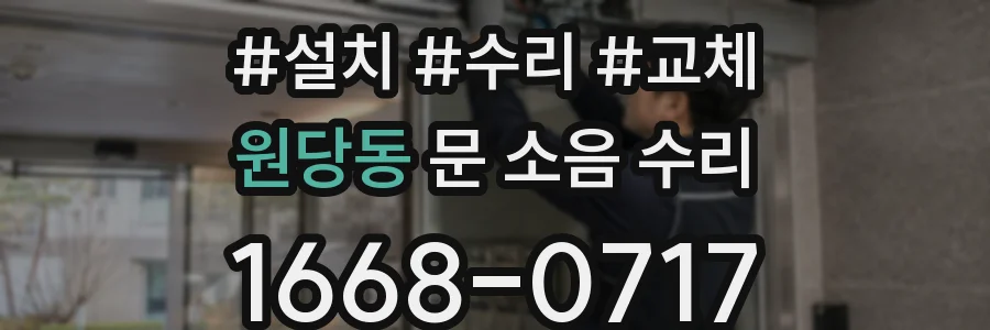 원당동 문 소음 수리