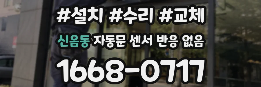 신음동 자동문 센서 반응 없음