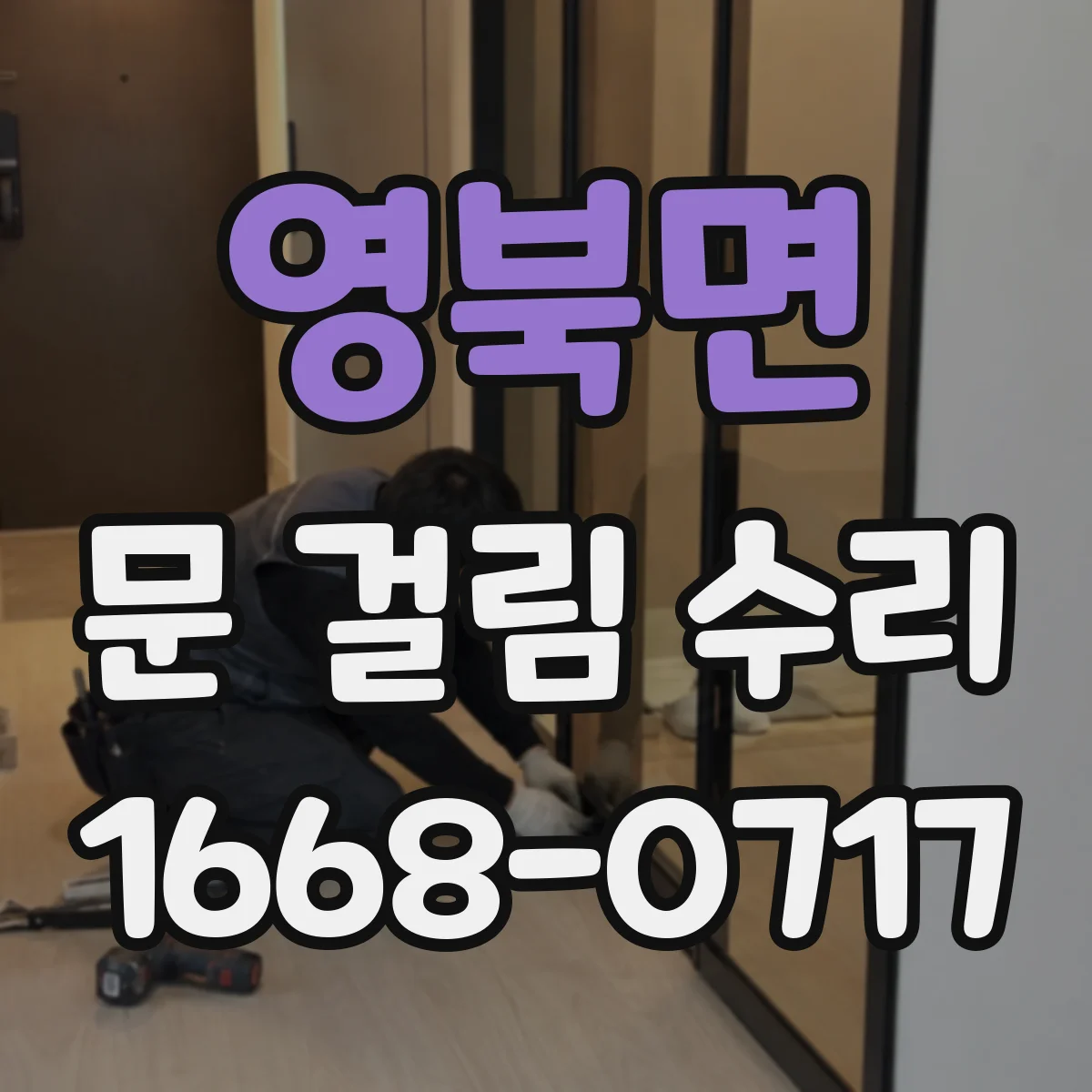 영북면 문 걸림 수리
