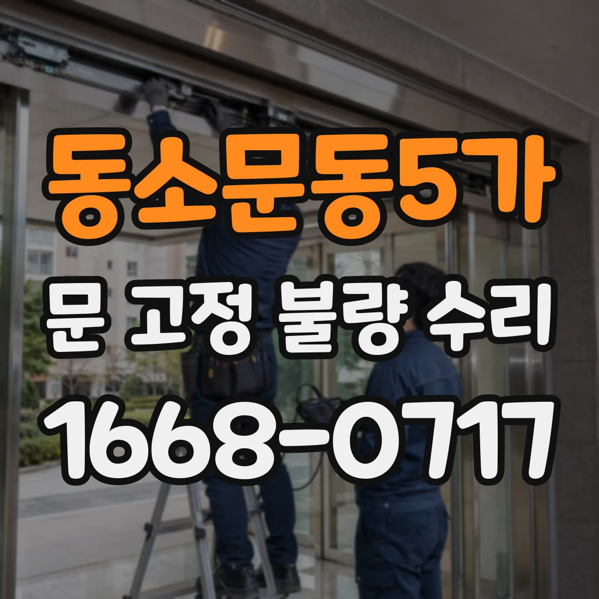 동소문동5가 문 고정 불량 수리