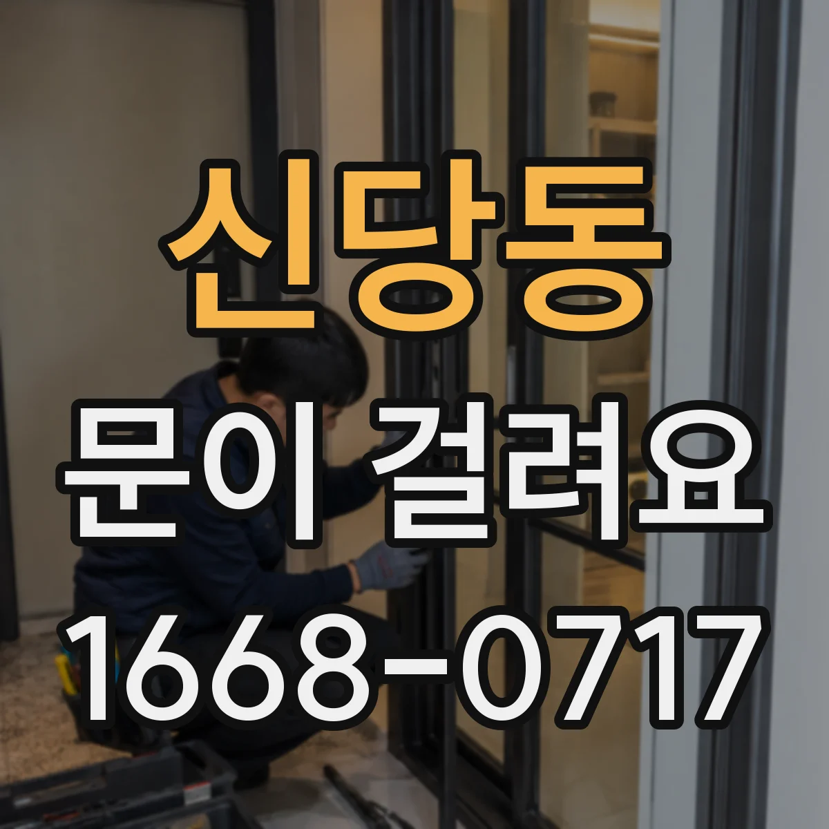 신당동 문이 걸려요