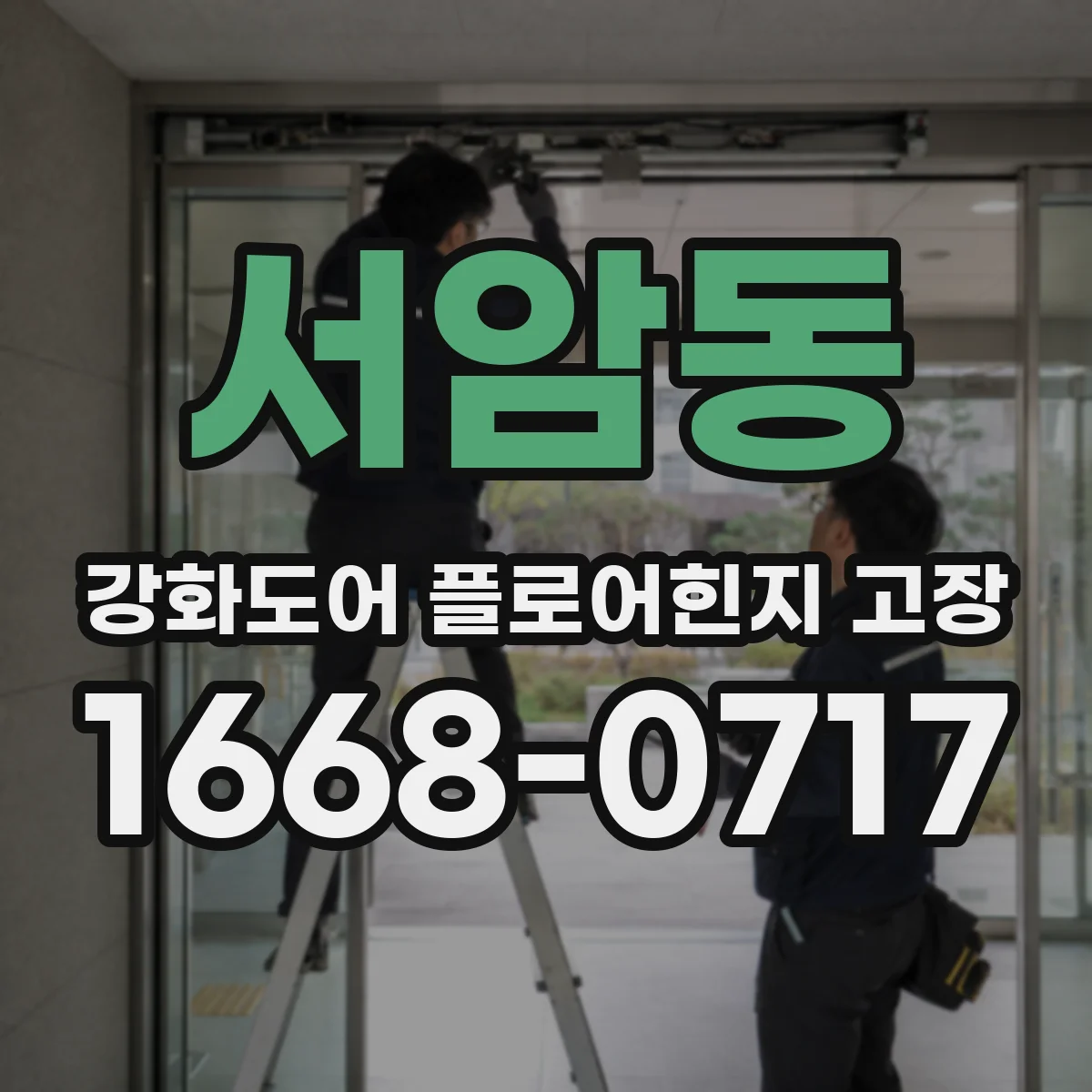 서암동 강화도어 플로어힌지 고장