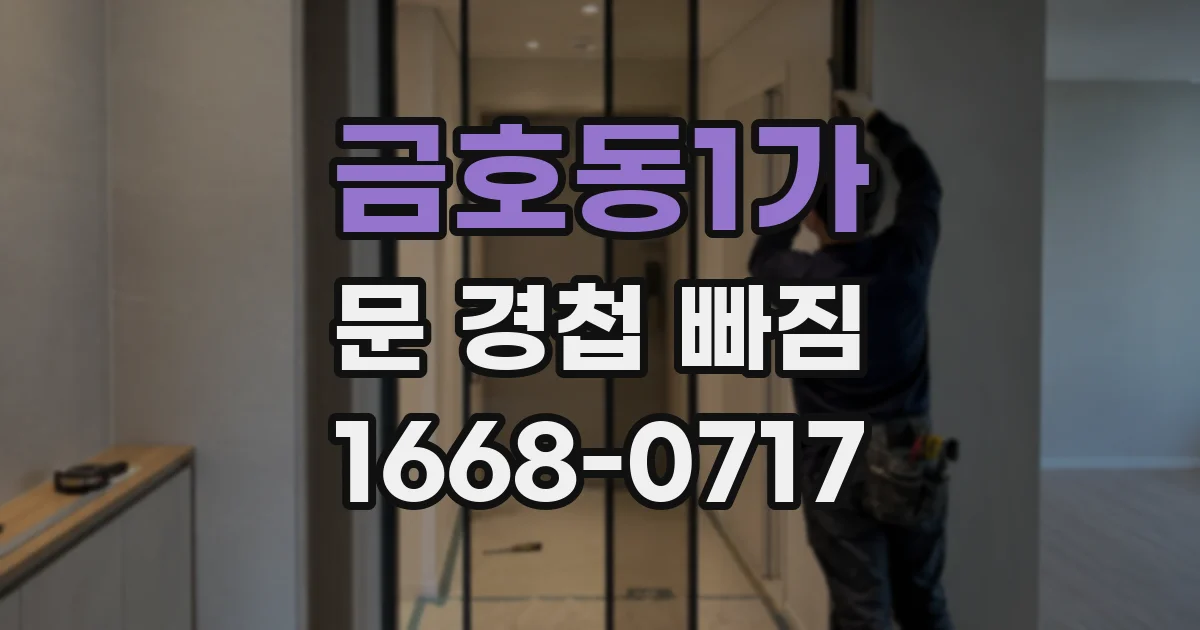 금호동1가 문 경첩 빠짐